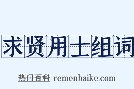 求贤用士组词是什么意思的图片